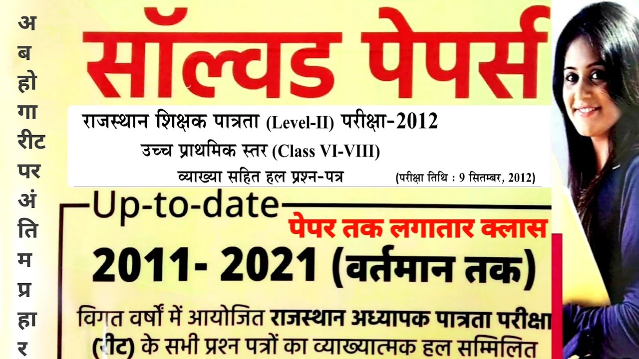 Reet Previous Year Solved Question Paper | reet previous year questions | 09/09/2012 (Maths+Science)