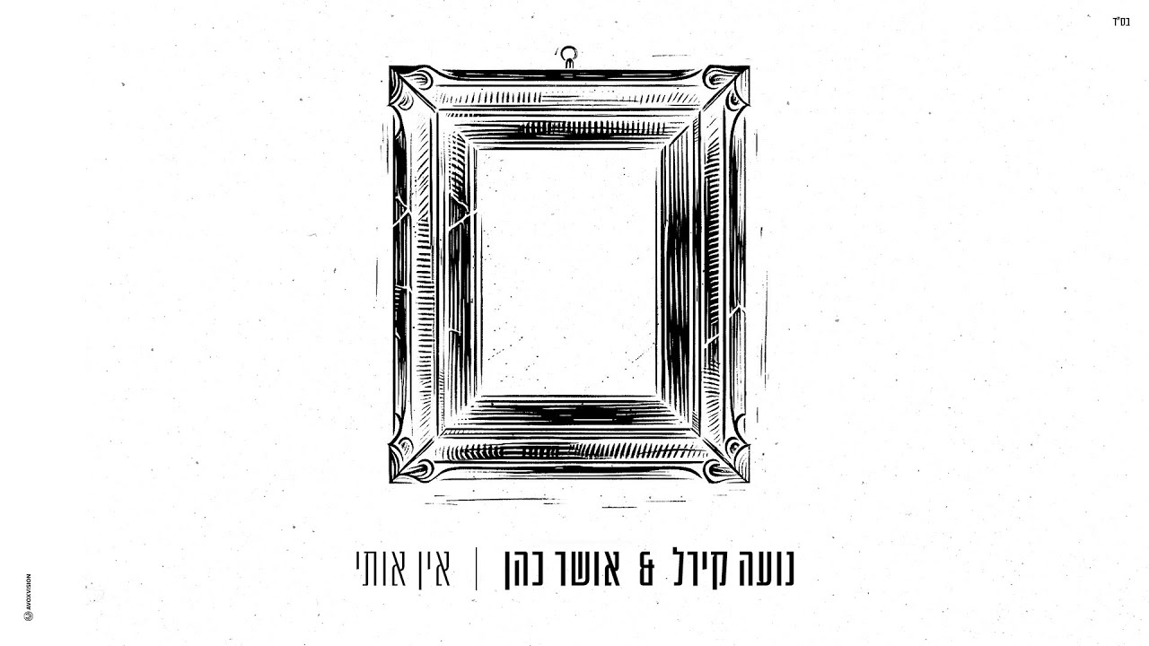 אושר כהן ונועה קירל - אין אותי