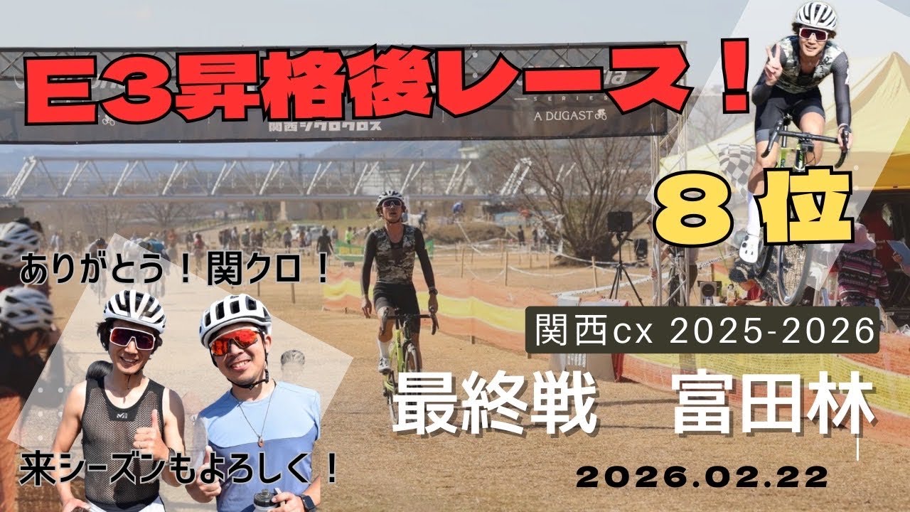 25-26関西シクロ　富田林　最終戦　E3 動画途切れてる😭