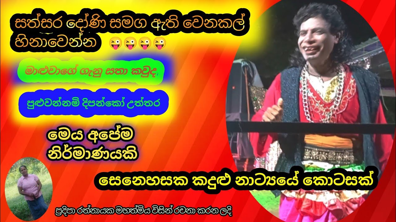 පුදිපා රත්නායක මහත්මියගේ නව නාට්‍ය නිර්මාණයක් .##⁣ සෙනෙහසක කදුළු##love 