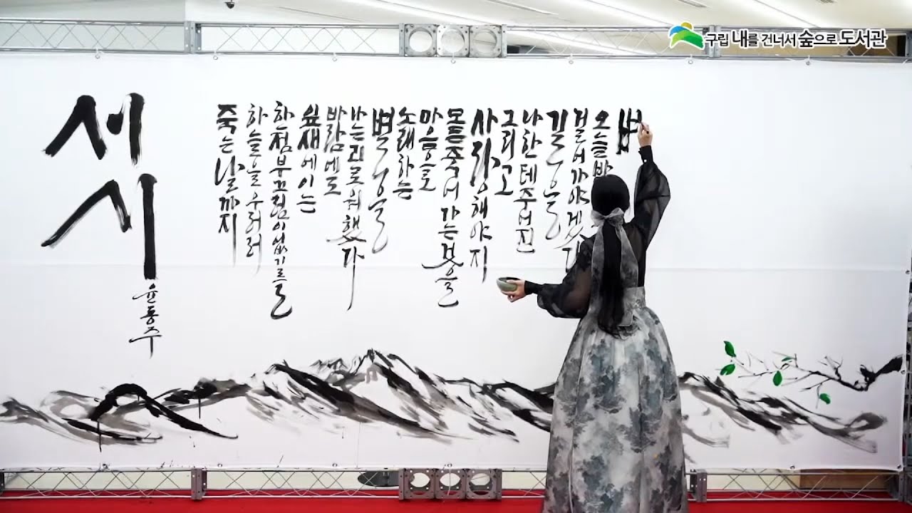 서시 캘리그라피 퍼포먼스 윤동주 서거 80주기 기념 공연 이지은 작가