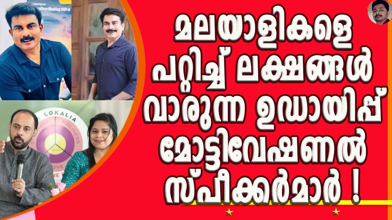 മലയാളികളെ പറ്റിക്കുന്ന മോട്ടിവേഷൻ സ്പീക്കർമാർ ! നിന്ന് കൊടുക്കാൻ പ്രബുദ്ധരും ! | PHILIP MAMPAD