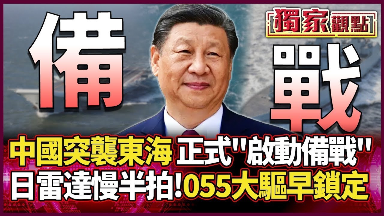 中國無預警突襲東海 「正式啟動備戰」！日本雷達慢半拍 055大驅早「完成鎖定」！｜#獨家觀點｜#環球大戰線