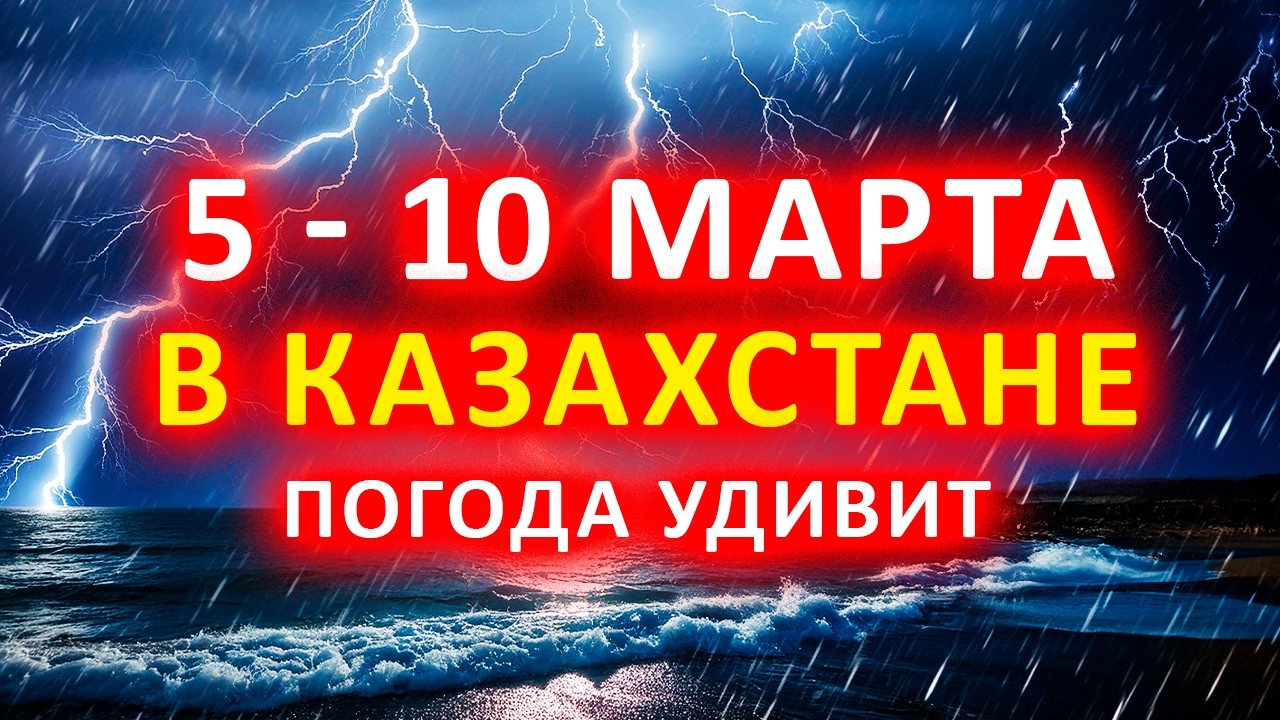 ⚠️ МАРТ СОРВАЛСЯ! Казахстан накрывает резкий погодный перелом с 5 по 10 марта