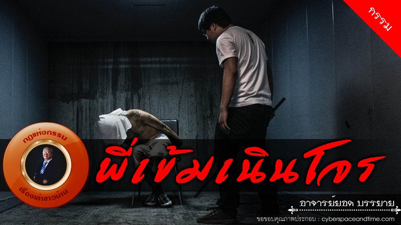 อาจารย์ยอด : พี่เข้มเนินโจร [กรรม]