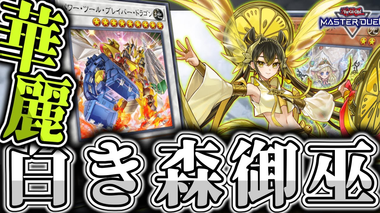 【遊戯王マスターデュエル】 不意打ちすぎるビジュアルが良い組み合わせ 『白き森御巫』 【ゆっくり解説】