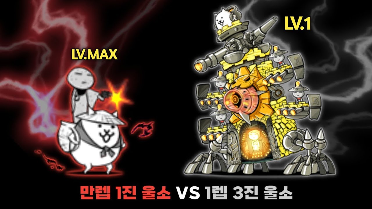 만렙 1진 울소 VS 1렙 3진 울소 [냥코대전쟁]