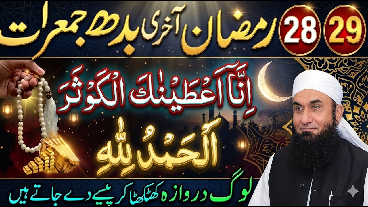 28-29 Ramzan Ki Aakhri Raat Ka Powerful Wazifa | Maulana Tariq Jamil Bayan 2026