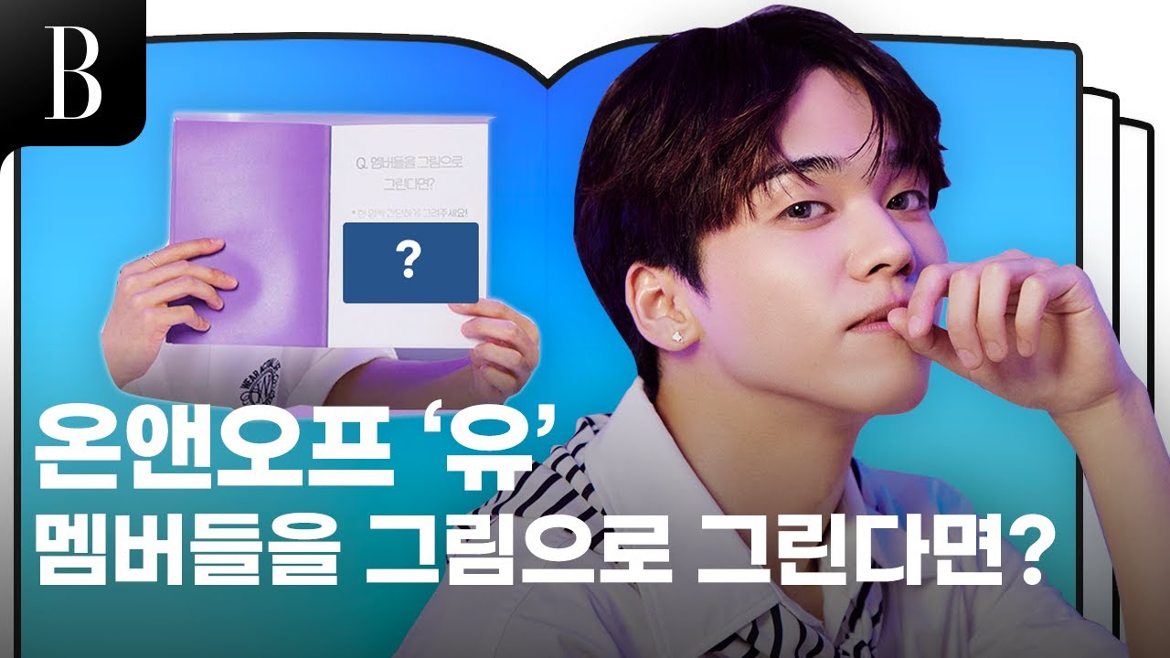 [ENG] 춤신춤왕 온앤오프 '유'가 함께 춤추고 싶은 아티스트는 누구?