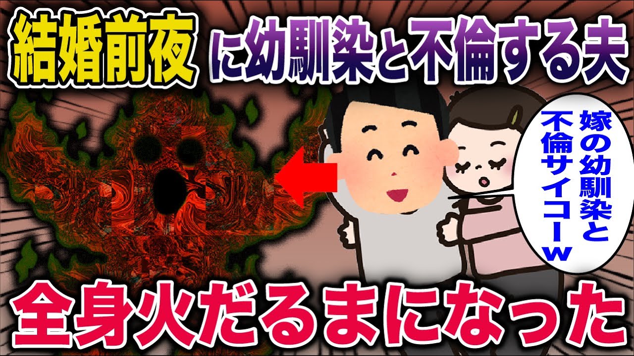 【スカッと】結婚式前夜に幼馴染と浮気する夫→全身焦げだるまに…【2ch修羅場スレ・ゆっくり解説】