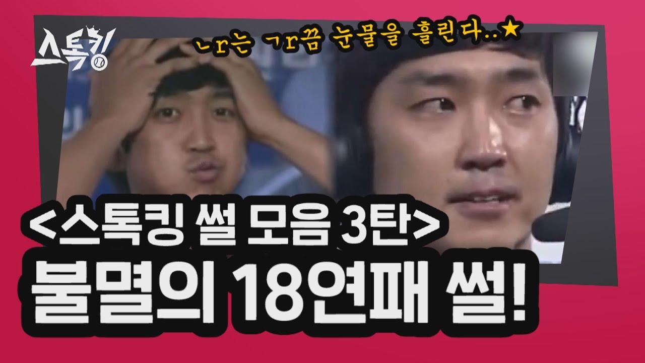 [#스톡킹 썰 모음 3탄] 불멸의 18연패 썰!