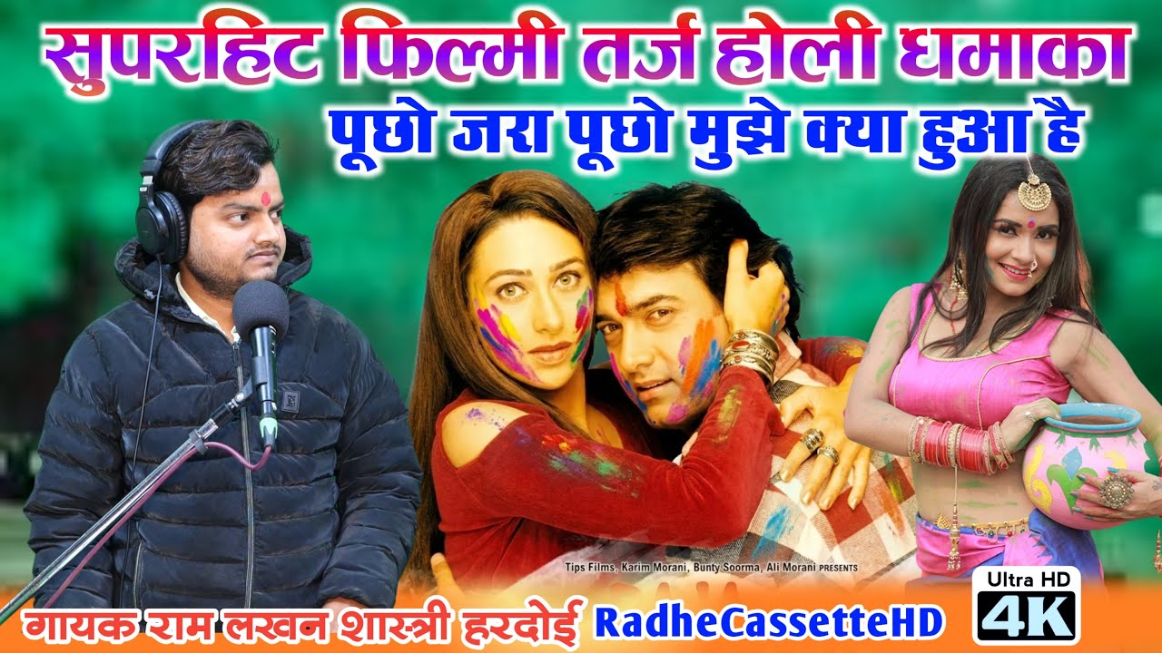 #सुपरहिट_फिल्मी_तर्ज_होली_धमाका | पूछो जरा पूछो मुझे क्या हुआ है | रामलखन शास्त्री हरदोई