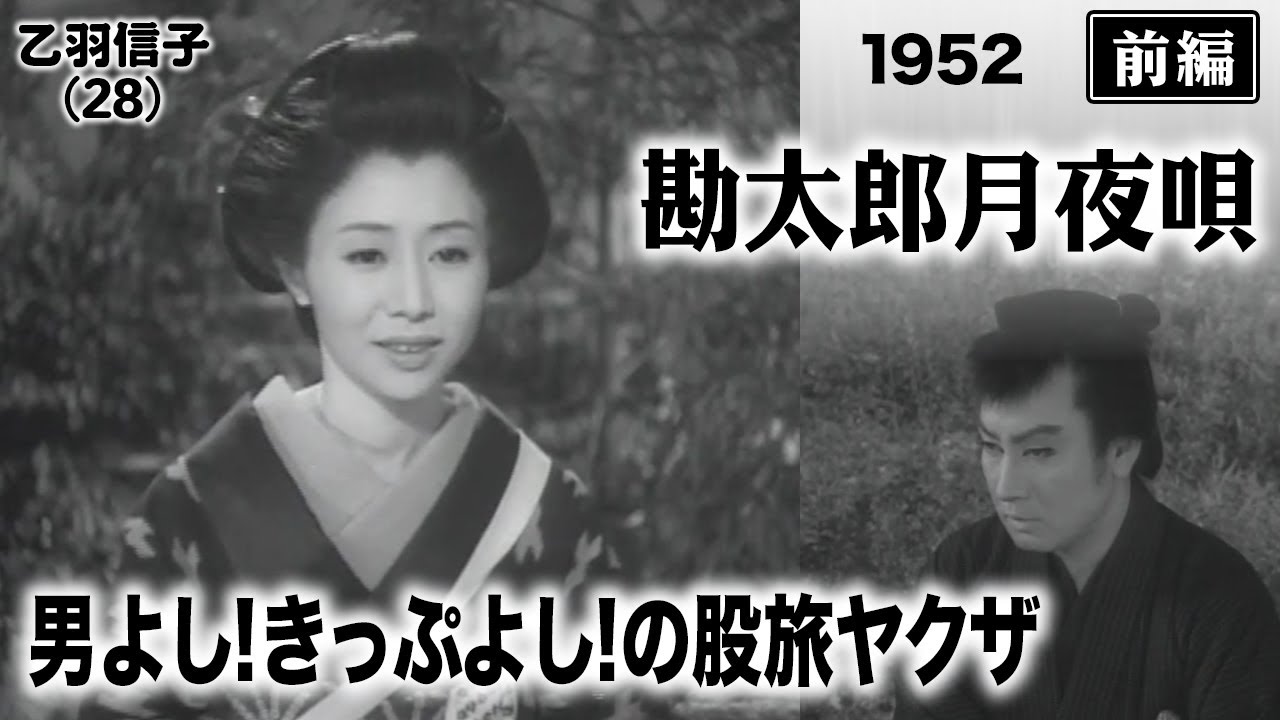 勘太郎月夜唄（前編）【昭和27年｜1952年】〔出演俳優 男優：長谷川一夫 女優：乙羽信子 監督：田坂勝彦〕《なつかしい名作映画・感想・リアクション動画》