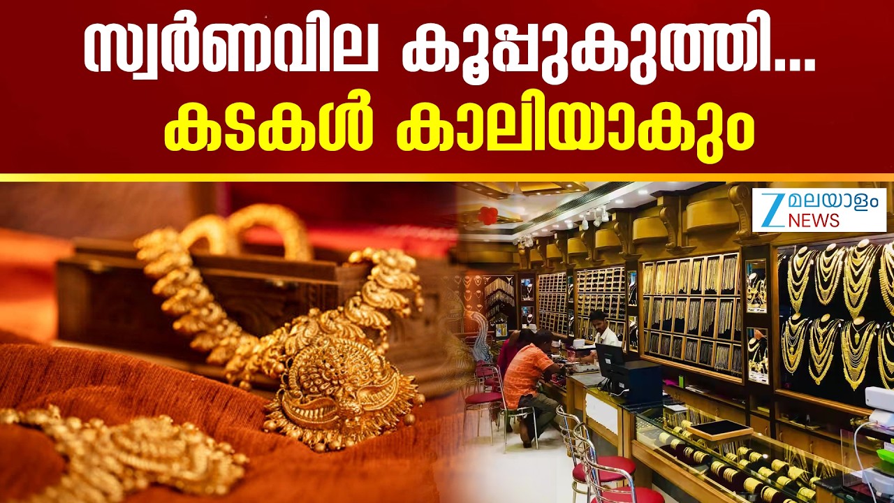 Gold Price Drop | സ്വര്‍ണവില തുടര്‍ച്ചയായി കുറയുന്നു ഉച്ചയ്ക്ക് വലിയ തോതില്‍ വില കുറഞ്ഞു