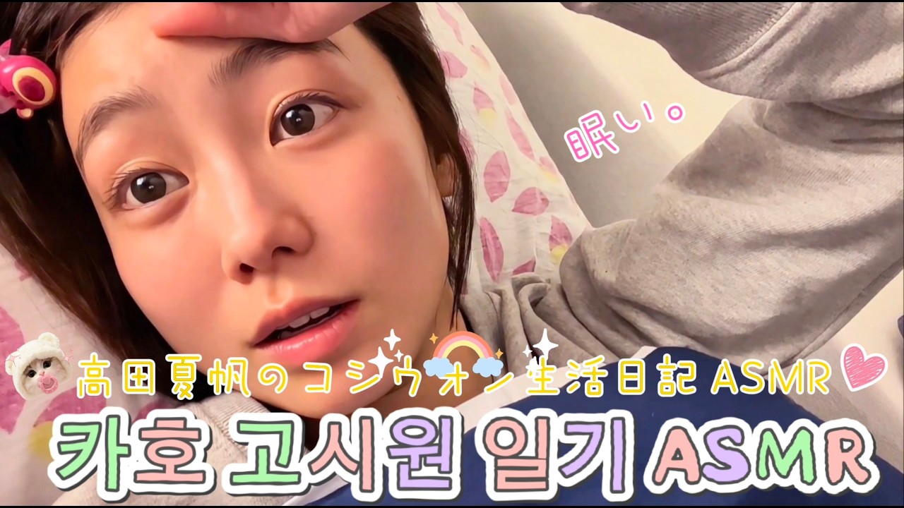 [팬전용영상]수면유도 카호일기 ASMR
