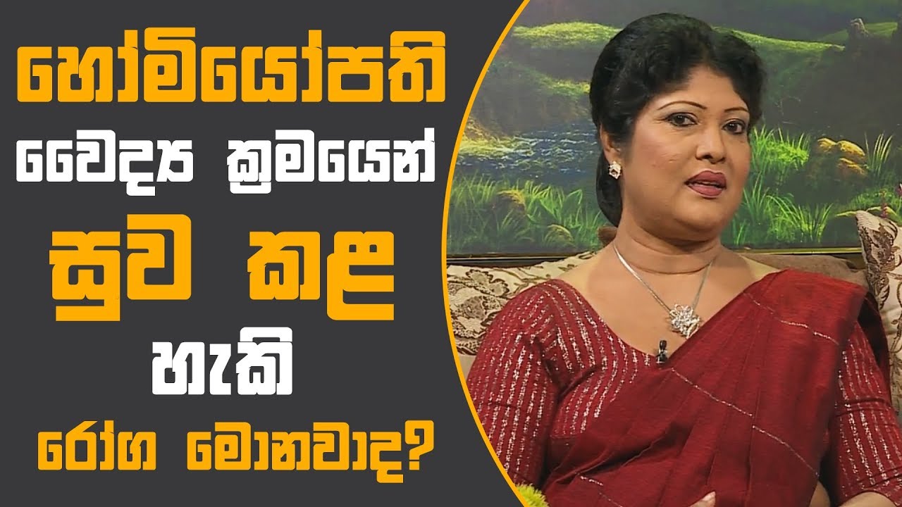Piyum Vila | හෝමියෝපති වෛද්‍ය ක්‍රමයෙන් සුව කළ හැකි රෝග මොනවාද? | 04-10-2018
