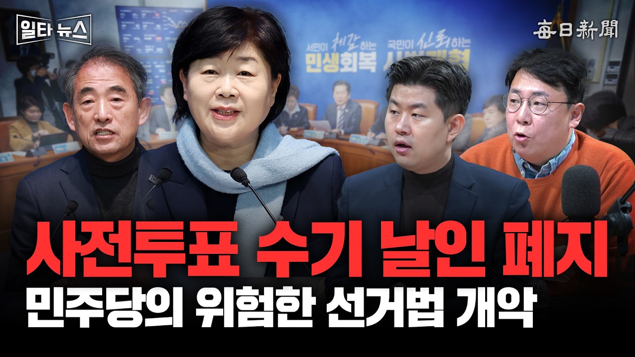 사전투표 수기 날인 폐지 민주당의 위험한 선거법 개악 [일타뉴스]