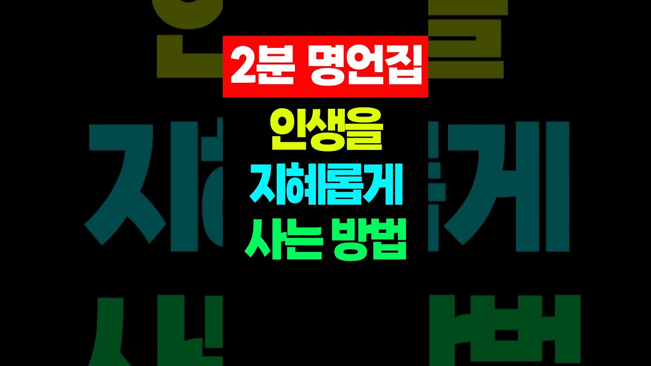 세상을 지혜롭게 사는 방법, 힘들때 보면 좋은 영상 #부처님말씀
