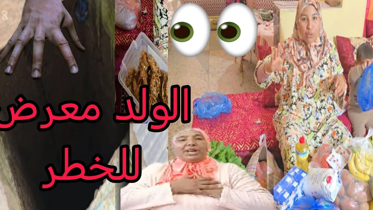 رجاء بنت البدويه ذاك البئر اللي في هذيك  الدار كايشكل خطر على ذاك الطفل😡