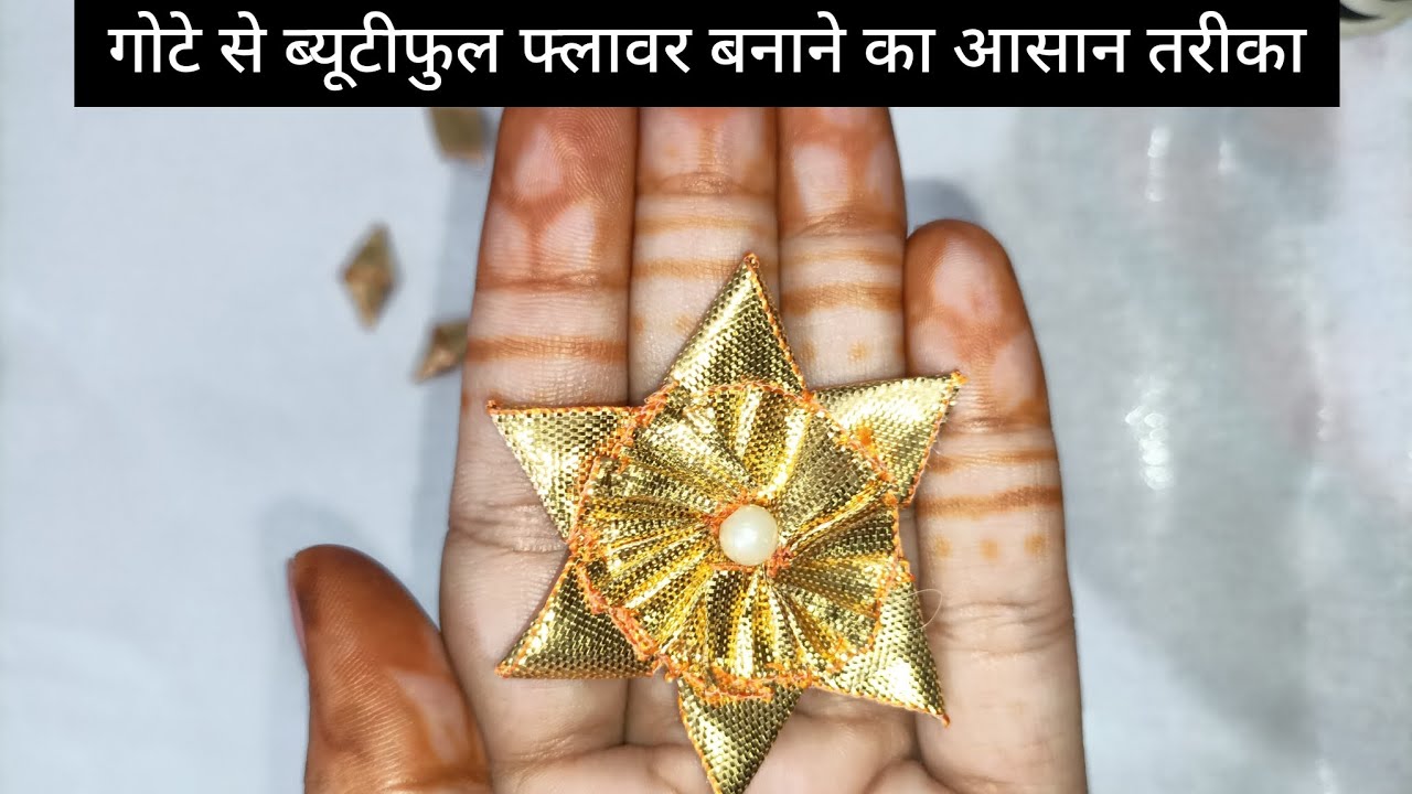 गोट से फूल बने का आसन तरीका #gotapattisuit #gotapattiwork #gottapatti #diy #diycrafts #youtubevideo