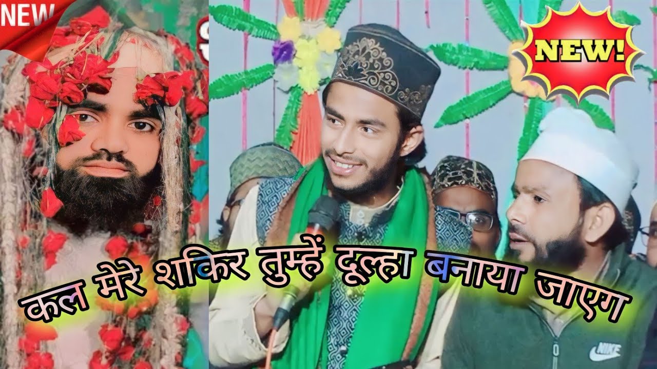 सर पे सुन्नत का हसीं सेहरा सजाया जाएगा | (अनस रजा बरेलवी) cal meri Shakir tumhen dulha banaya|