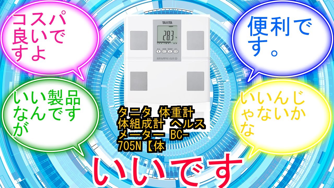 タニタ 体重計 体組成計 ヘルスメーター BC-705N【体脂肪率内臓脂肪レベル筋肉量基礎代謝量体内年齢BMI日本製乗るピタ】　液晶 樹脂製 (ベーシックホワイト)に対するみんなの反応集　レビュー