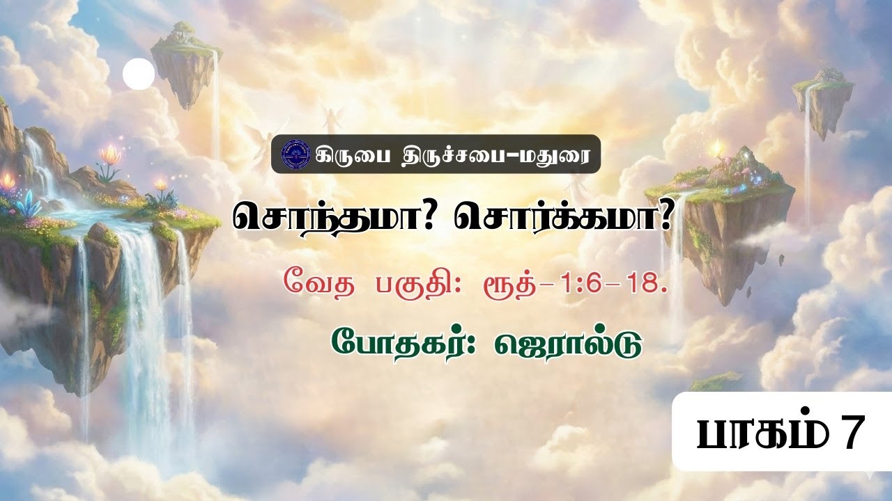 சொந்தமா? சொர்க்கமா? | Book of Ruth Tamil Commentary | ரூத் புத்தக விளக்கம் | கிருபை திருச்சபை மதுரை