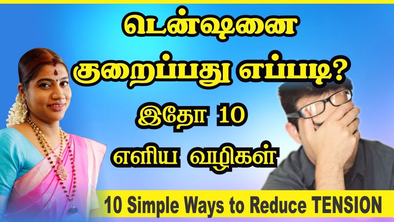 டென்ஷனை குறைப்பது எப்படி? இதோ 10 எளிய வழிகள் | 10 Simple ways to reduce Tension | டென்ஷன் | டென்சன்