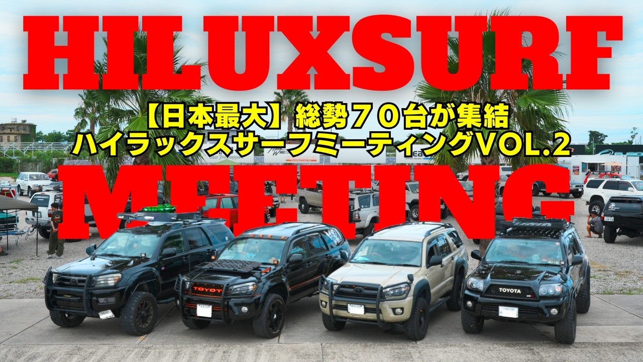 【日本最大】歴史的瞬間を見逃すな！ハイラックスサーフミーティング！70台も大集合スペシャル！