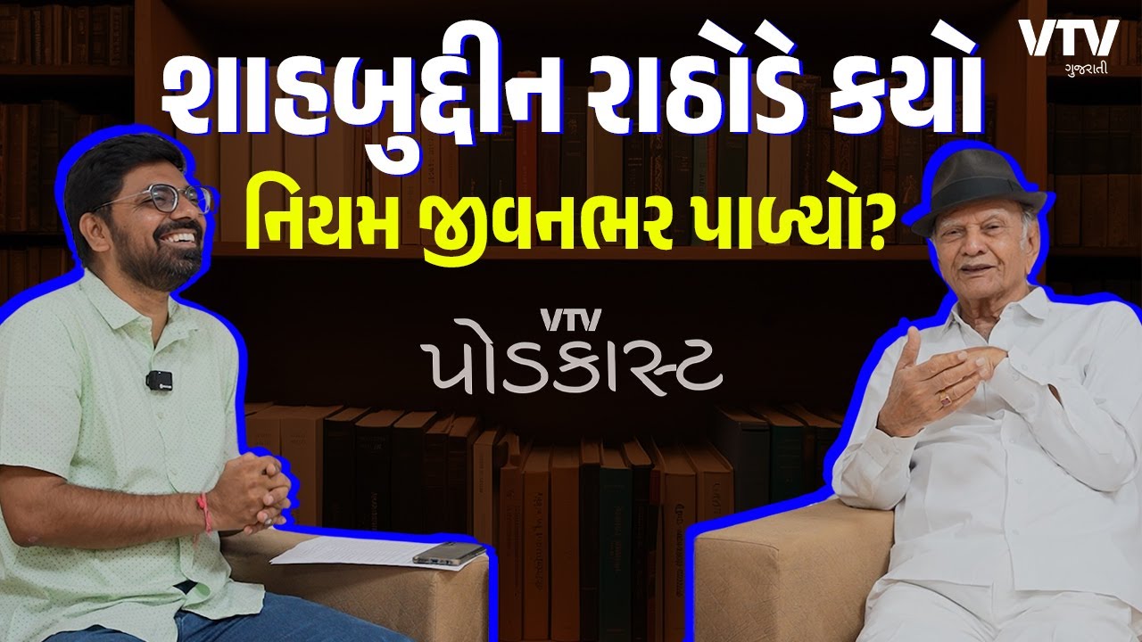 જ્યારે શાહબુદ્દીન રાઠોડના જોક પર ઓડિયન્સ ન હસી, પછી શું થયું? | Podcast