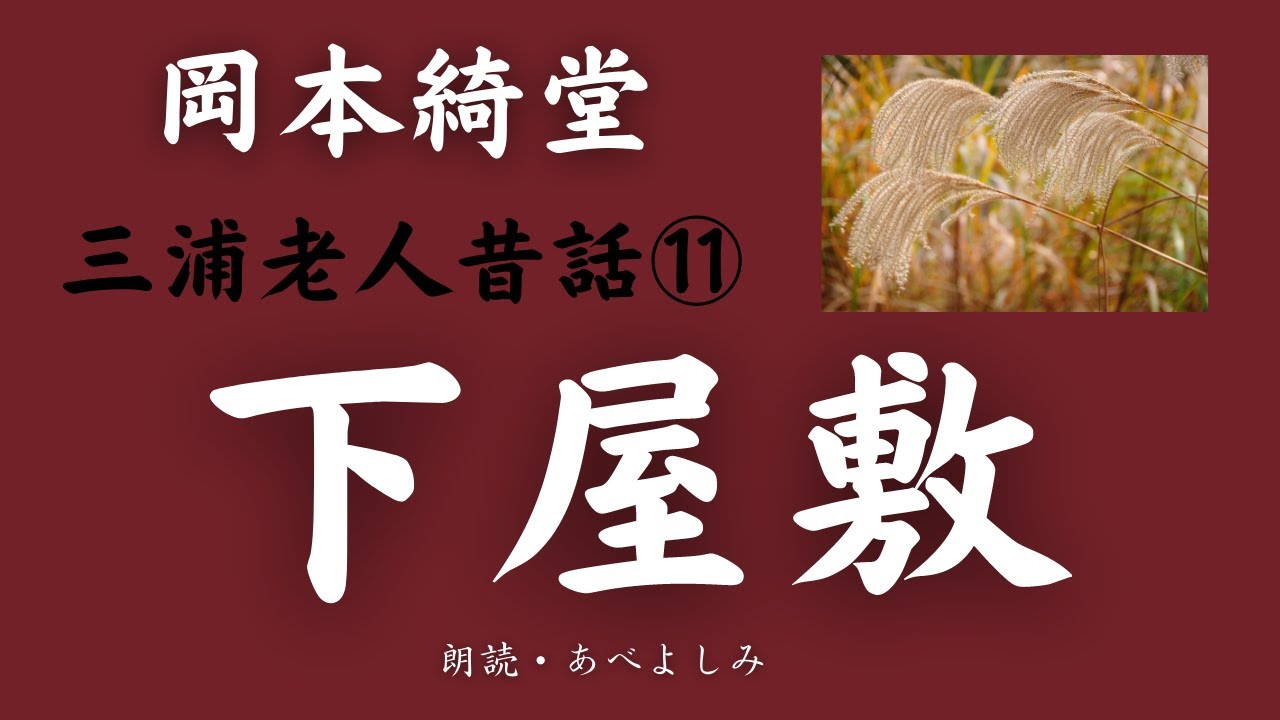 【朗読】岡本綺堂 「下屋敷」三浦老人昔話⑪　朗読・あべよしみ