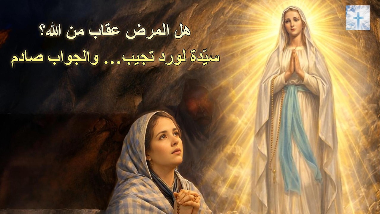 هل المرض عقاب؟ جواب سيدة لورد الصادم 🙏 La Maladie est-elle un Châtiment ? ✨ Is Illness a Punishment?