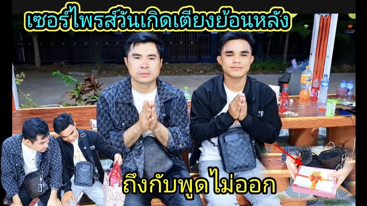เซอร์ไพรส์วันเกิดบ่าวเตียงย้อนหลัง ถืงกับพูดไม่ออก 22 กุมภาพันธ์ ค.ศ. 2025