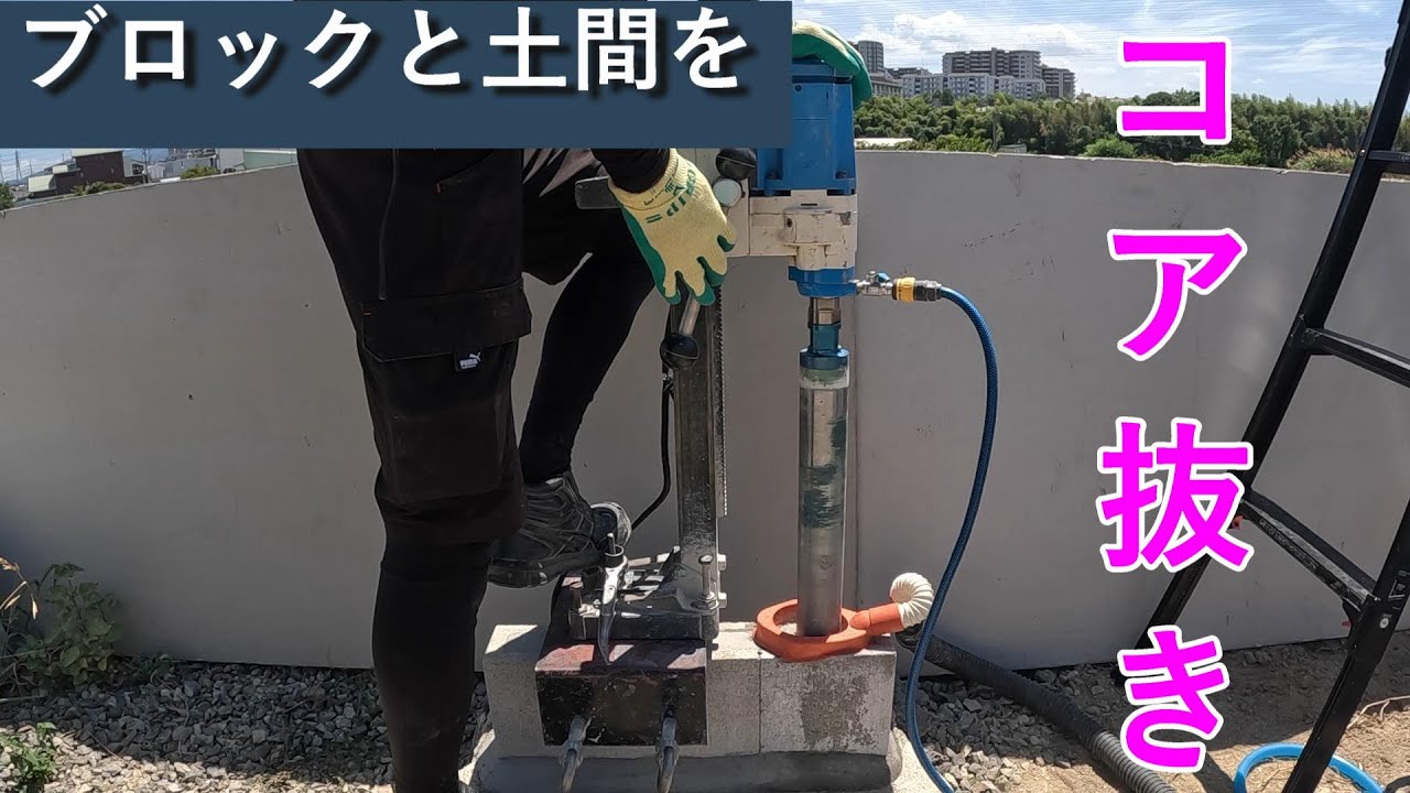 ブロックと土間をコア抜き
