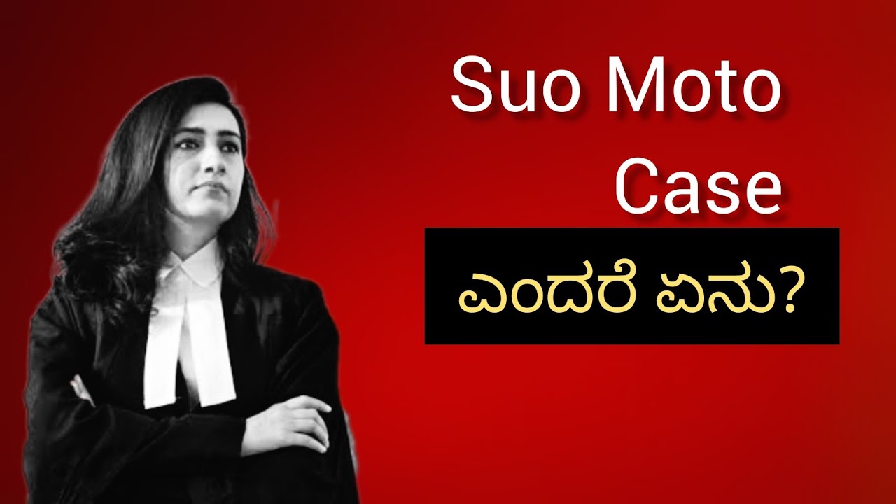 what is Suo Moto case in Kannda?. Suo Moto case ಅಂದರೆ ಏನು?