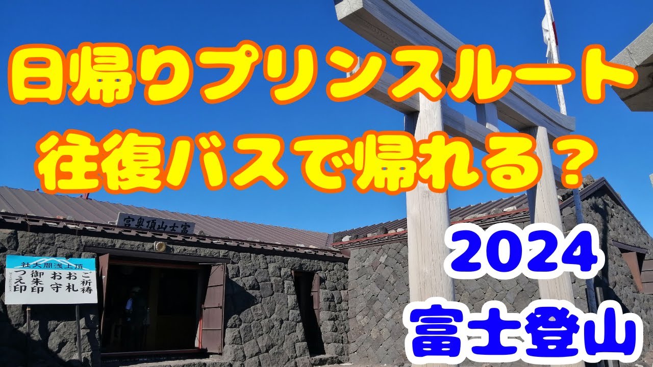 2024年 富士山登山 プリンスルート日帰り（富士宮駅⇔富士宮口五合目 往復バス）