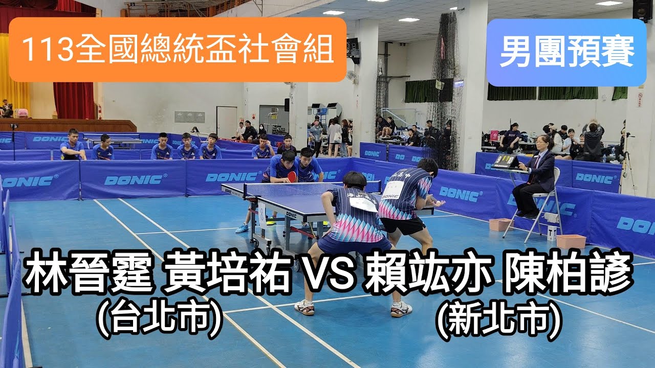 【113全國總統盃社會組】男子團體預賽 五局精彩大戰！林晉霆/黃培祐(台北市) VS 賴竑亦/陳柏諺(新北市) 