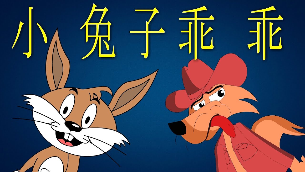 儿歌 小兔乖乖 | Xiao tu zi guai guai | Well-behaved Little Rabbit | 童谣 | 歡樂童謠-小毛驢