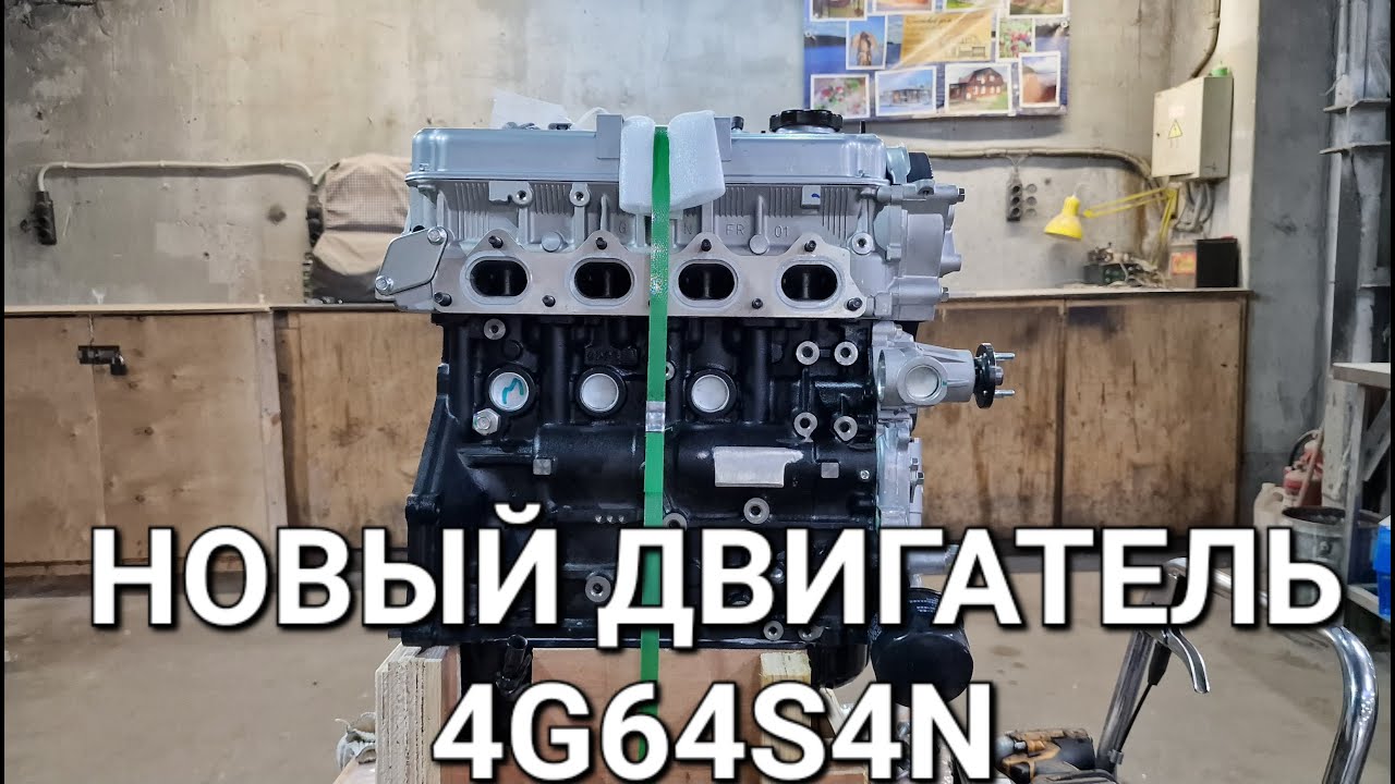 Новый двигатель 4G64 Hover.