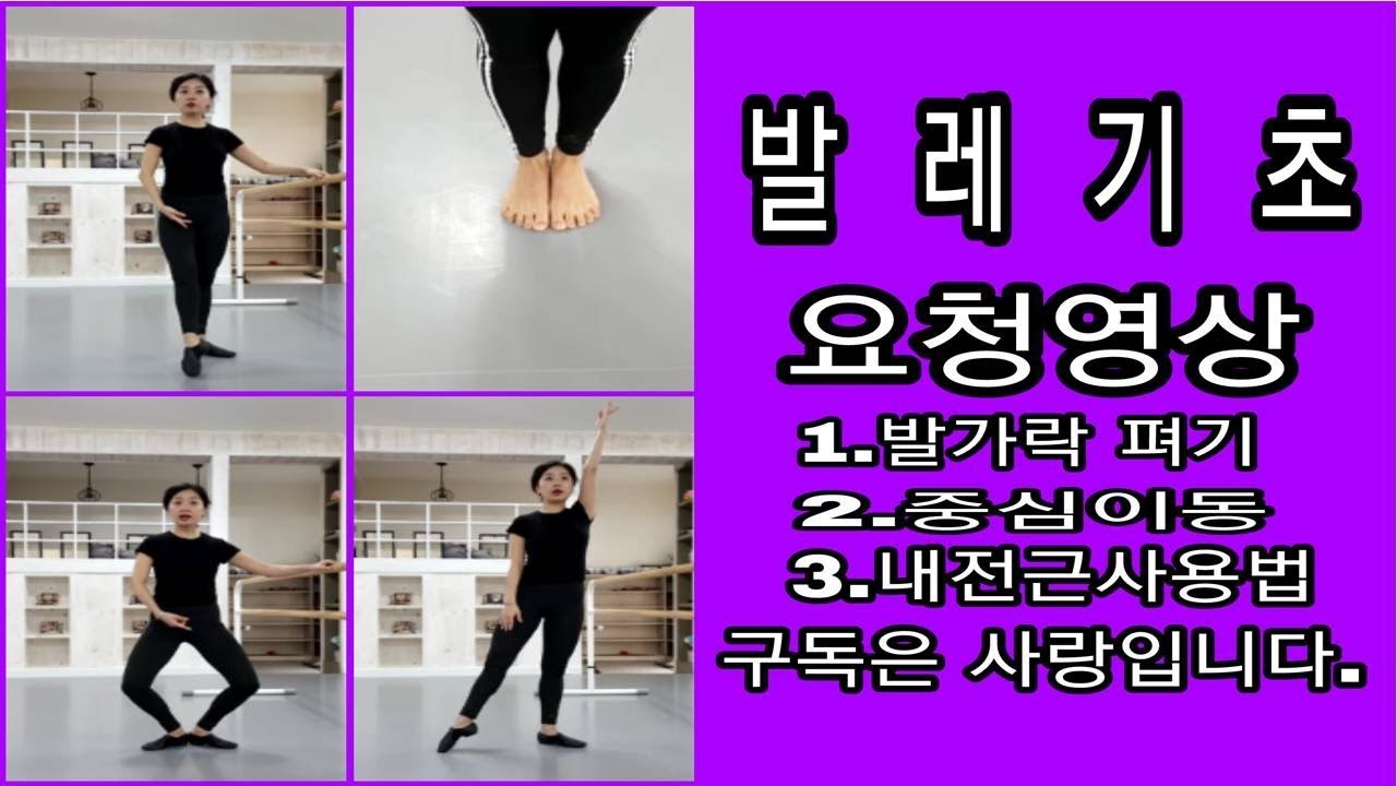 발레기초(발가락 펴기, 중심이동, 내전근 사용법)