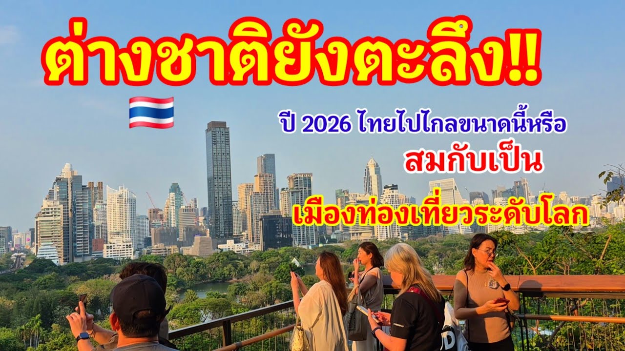 ต่างชาติยังตะลึงถ่ายรูปยกใหญ่!! ปี 2026 ไทยไปไกลขนาดนี้เลยหรือสมกับเป็นเมืองท่องเที่ยวระดับโลกจริงๆ 