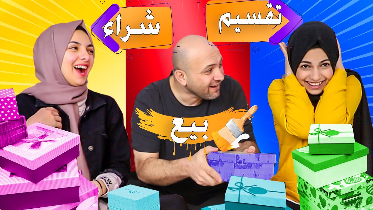 تحدي " أخد ، بيع ، أو تقسيم | لما بنتك تنخدع بكلامك