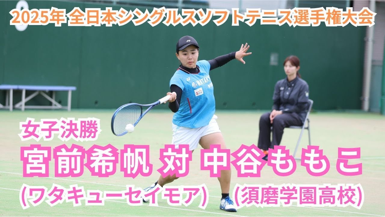 2025年 全日本シングルスソフトテニス選手権大会 女子 決勝 宮前　希帆（京都 ワタキューセイモア） 対 中谷　ももこ（兵庫 須磨学園高校）