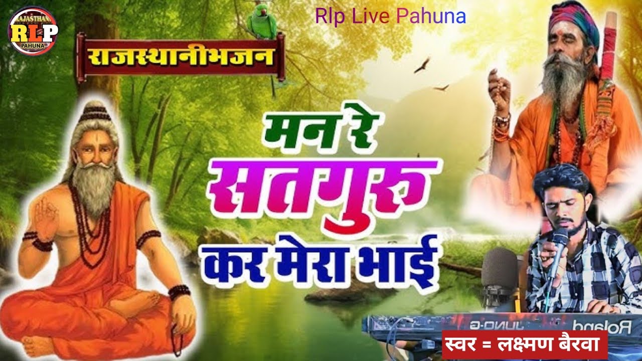 मन रे सतगुरु कर मेरा भाई ।। सतगुरु बिना रे संग कुण तेरो अंत समय पछताई रे ।। Gayk Laxman Bairwa 