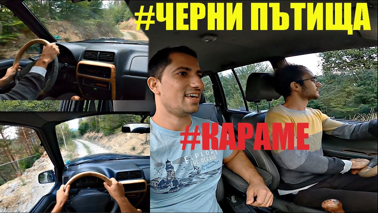Караме и тестваме ОфроУд  | Suzuki Vitara 2.0 V6 136hp | POV каране и коментари | #Родопи