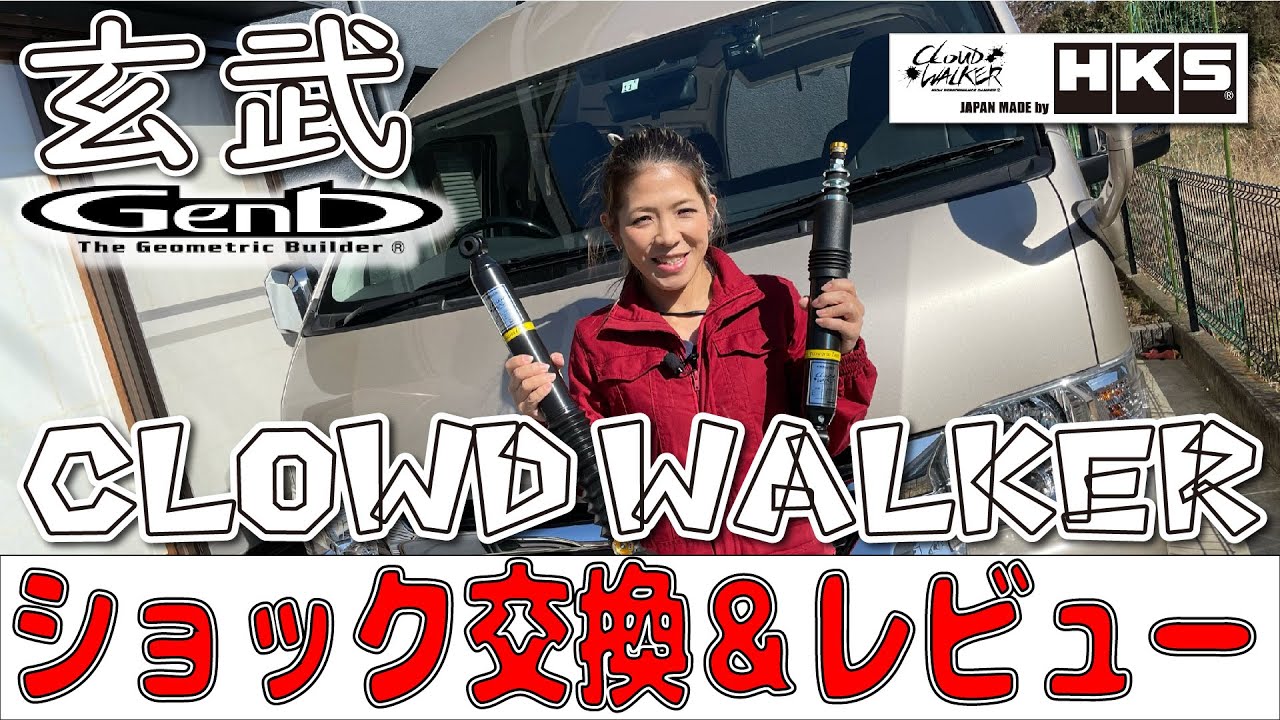 【ハイエース】玄武Cloud Walkerショックに交換！交換作業と乗り心地インプレ #玄武 #Genb