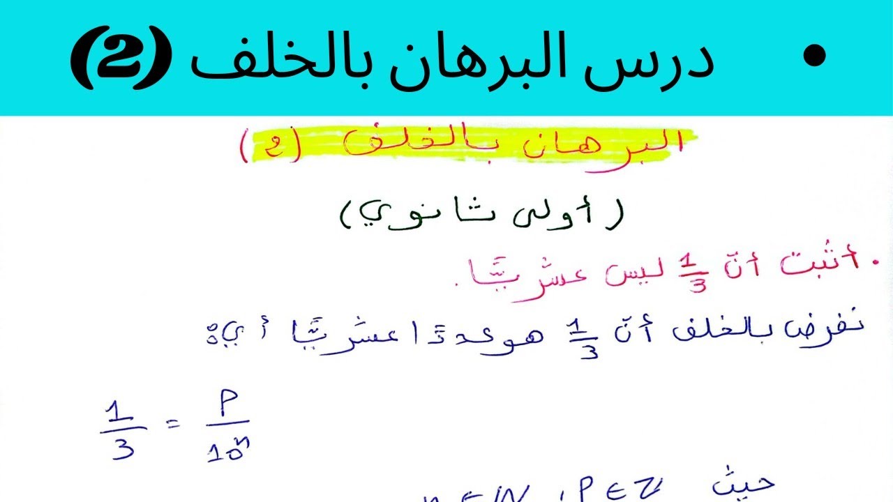 أقوى شرح لدرس البرهان بالخلف (2) ، إثبات أنّ 1/3 ليس عدداً عشريّاً سنة أولى ثانوي ✨