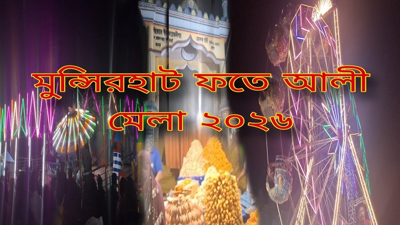 বিশাল আয়োজন! মুন্সিরহাট ফতে আলী মেলা ২০২৬ | Fate Ali Mela 2026 | Howrah  Vlog