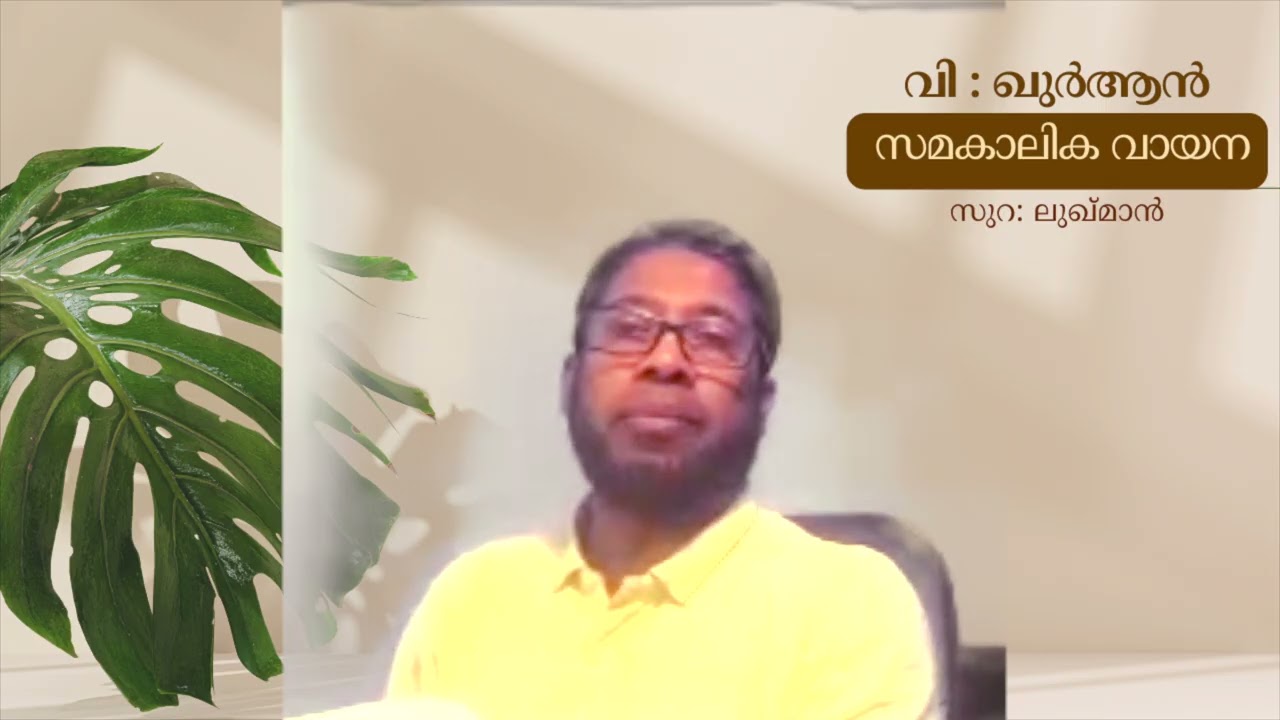 വി : ഖുർആൻ സമകാലിക വായന അബ്ദുൽ നാസർ നദ്‌വി  സുറ :ലുഖ്മാൻ PART:22