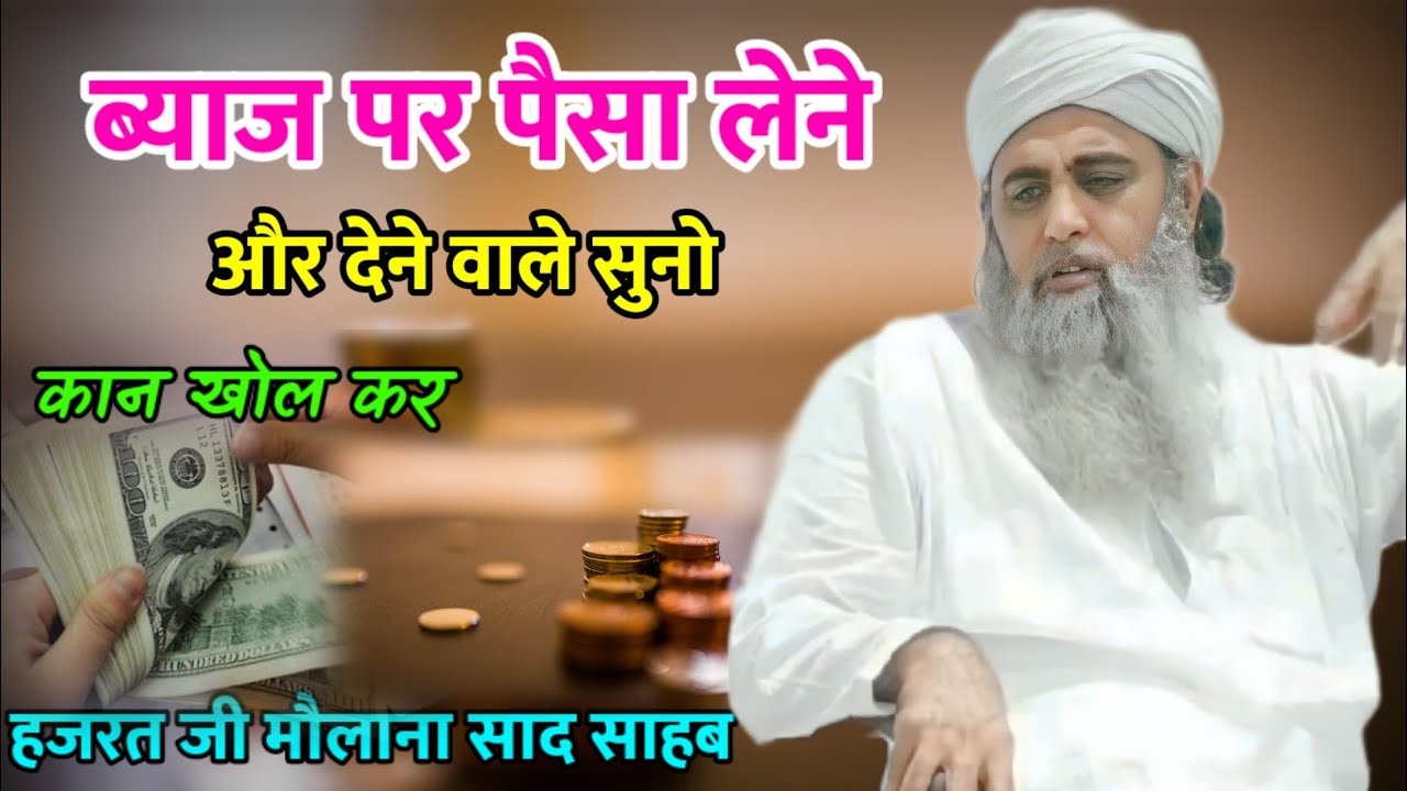 ब्याज पर पैसे लेना और देना Kesa Hai Hazrat Ji Maulana Saad Sahab Bayan